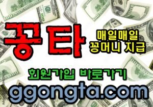 꽁타 꽁머니 먹튀검증 보증업체 꽁머니 환전