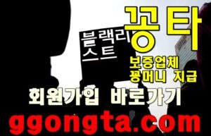 꽁타 꽁머니 먹튀검증 보증업체 꽁머니 환전