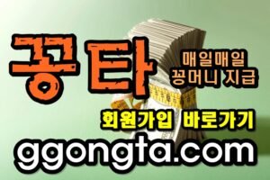 꽁타 꽁머니 먹튀검증 보증업체 꽁머니 환전