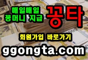 꽁타 꽁머니 먹튀검증 보증업체 꽁머니 환전