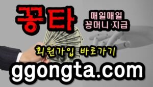 꽁타 꽁머니 먹튀검증 보증업체 꽁머니 환전