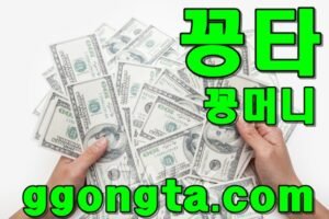 꽁타 꽁머니 먹튀검증 보증업체 꽁머니 환전