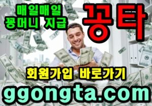 꽁타 꽁머니 먹튀검증 보증업체 꽁머니 환전