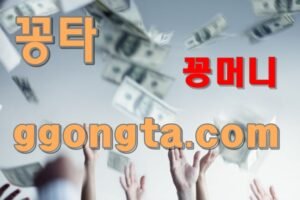 꽁타 꽁머니 먹튀검증 보증업체 꽁머니 환전