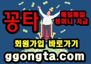 꽁타 꽁머니 먹튀검증 꽁머니 배팅 꽁머니 환전