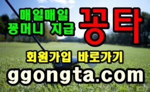 꽁타 꽁머니 먹튀검증 보증업체 꽁머니 환전