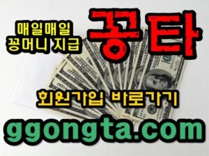 꽁타 꽁머니 먹튀검증 보증업체 꽁머니 환전