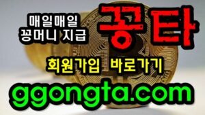 꽁타 꽁머니 먹튀검증 보증업체 꽁머니 환전