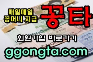 꽁타 꽁머니 먹튀검증 보증업체 꽁머니 환전