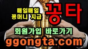 꽁타 꽁머니 먹튀검증 보증업체 꽁머니 환전