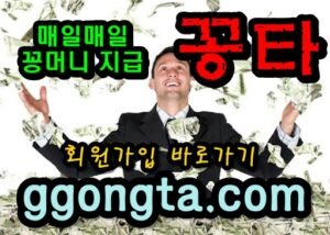 꽁타 꽁머니 먹튀검증 보증업체 꽁머니 환전