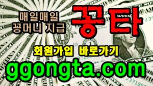 꽁타 꽁머니 먹튀검증 보증업체 꽁머니 환전