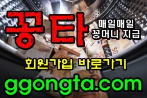 꽁타 꽁머니 먹튀검증 보증업체 꽁머니 환전