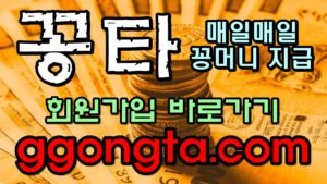 꽁타 꽁머니 먹튀검증 보증업체 꽁머니 환전